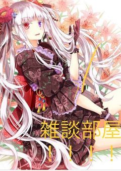 雑談部屋（アンケートなどここに書きます！）