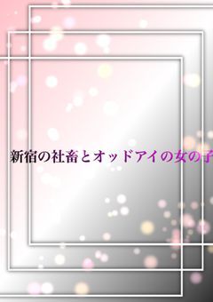 新宿の社畜とオッドアイの女の子
