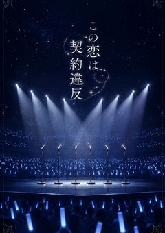 この恋、契約違反