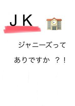 JKジャニーズってありですか   ？！