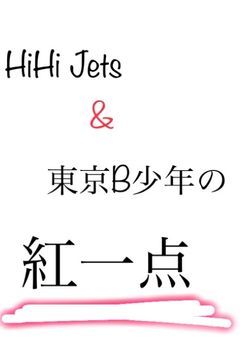は い び 〜 の 紅 一 点 。