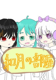 和月さんのお部屋