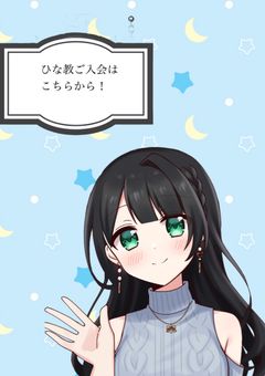 ひな🐥教入会はこちらこら！