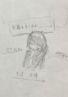 泣き叫び、仲間割れ、そして友情