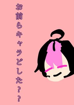 どうせキャラ崩壊だろう（6）