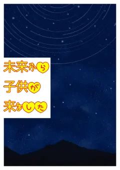 未来から子供が来ました