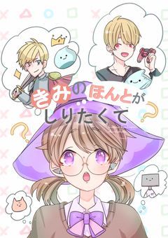 きみのほんとがしりたくて