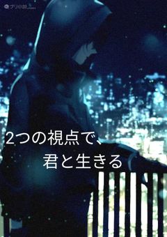 2つの視点で、君と生きる。