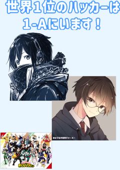 世界1位のハッカーは1-Aにいます!