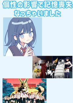 個性の影響で記憶喪失なっちゃいました