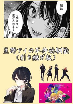 星野アイの不仲幼馴染(引き継ぎ版)