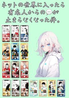 ネットの世界に入ったら有名人からの💬が止まらなくなった件。