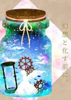 幻想と化す前に。