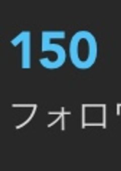 フォロワー150人ありがとうございます!