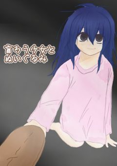 盲ろう少女とぬいぐるみ
