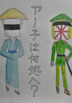アノ子は何処へ？