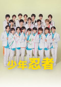 少年忍者の紅一点は人気者！？