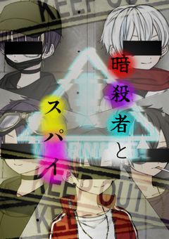 暗殺者とスパイ