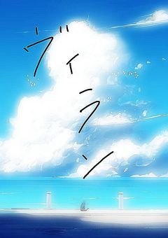 僕がヴィランになったのは