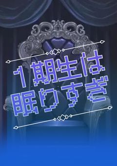 １期生は眠りすぎ