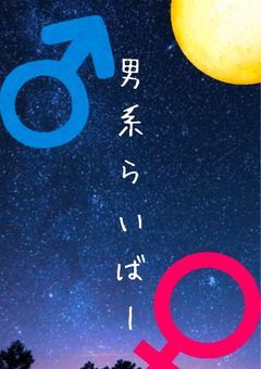 男.系.ら.い.ば.ー