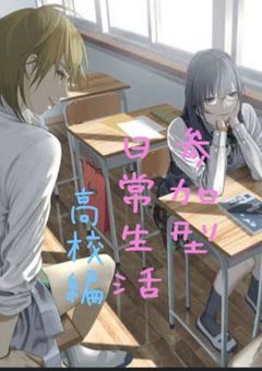 [参加型]日常生活→高校編