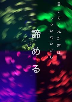 言ってくれた君はもういないから諦める。