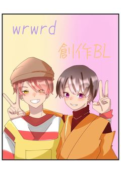 wrwrd創作BL