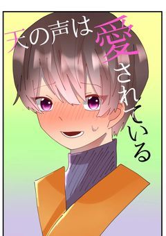天の声は愛されている