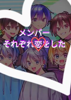 めろぱかメンバーにはそれぞれ好きな人がいるみたいで…