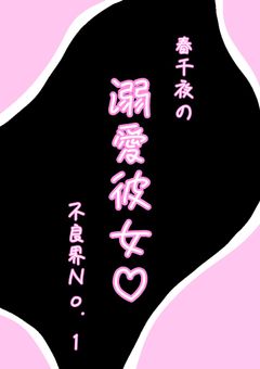 春千夜の溺愛彼女は不良界No.1