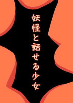 妖怪と話せる少女