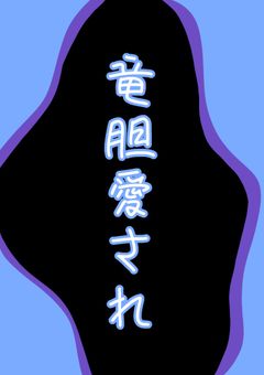 アイドルグループ『梵天』