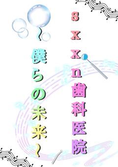 sxxn歯科医院〜僕らの未来〜
