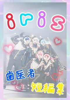 irxs歯医者短編集