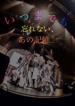 《期間限定公開》いつまでも忘れない、あの記憶