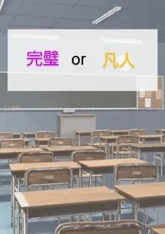 完璧人間と凡人少年