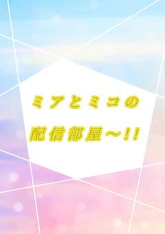 ミアとミコの配信部屋～!!