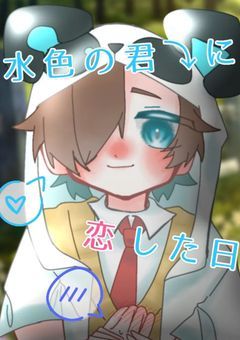 水色の君に恋した日