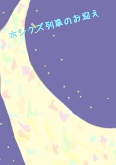 ホシクズ列車のお迎え