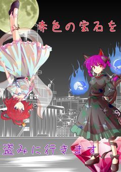 赤色の宝石を盗みに行きます