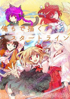 俺らで描くスタートライン