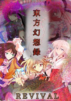 キラズによる東方幻想録鑑賞会