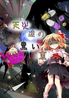 天災達の黒い裏