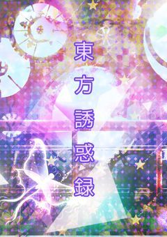 東方誘惑録