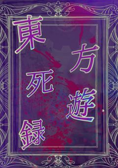 東方死遊録