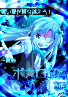 暑い夏を乗り越えろ！~夏曲ボカロ50合作~