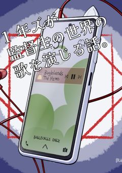 1年ズが監督生の世界の歌を演じる話。