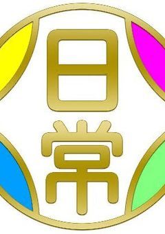 日常組仲間入りさせて頂きます!