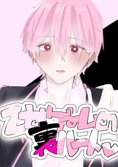 乙女ゲームの裏ルート꒷꒦♡